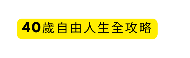 40歲自由人生全攻略